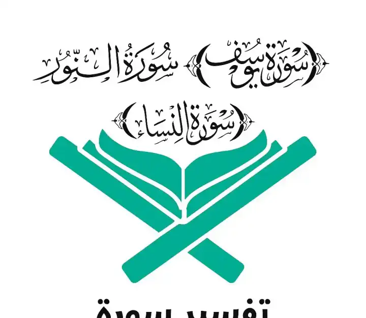 Surah Noor, Nisa, Yusuf
