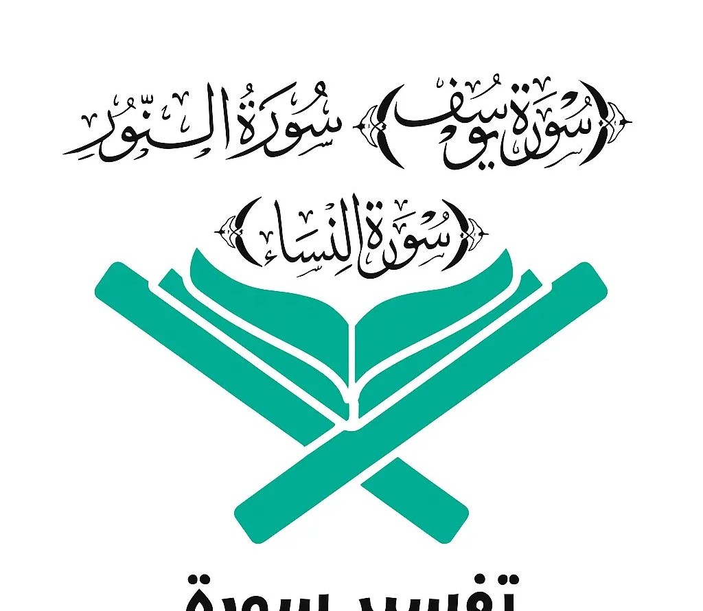 Surah Noor, Nisa, Yusuf